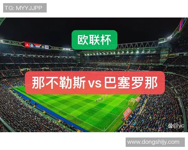 欧联杯精彩对决那不勒斯大胜多特蒙德引爆全场激情时刻回顾