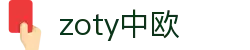 zoty中欧·(中国有限公司)官方网站
